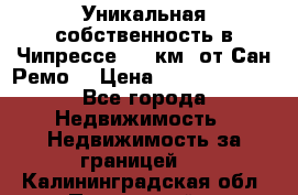 Уникальная собственность в Чипрессе (12 км. от Сан-Ремо) › Цена ­ 348 048 000 - Все города Недвижимость » Недвижимость за границей   . Калининградская обл.,Пионерский г.